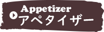 アペタイザー