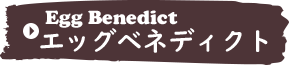 エッグベネディクト