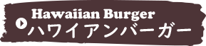 ハワイアンバーガー