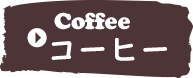 コーヒー