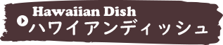 ハワイアンディッシュ