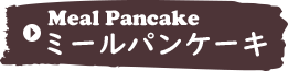 ミールパンケーキ