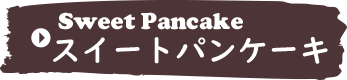 スイートパンケーキ
