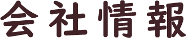 会社情報