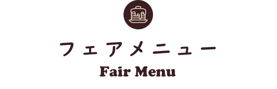 フェアメニュー
