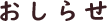 お知らせ