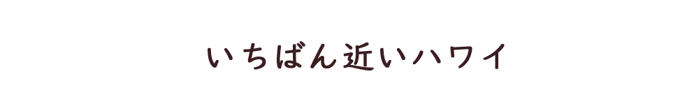 いちばん近いハワイの食卓