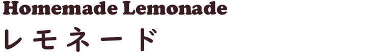 Homemade Lemonade レモネード