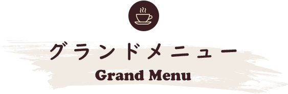 グランドメニュー