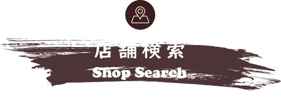 店舗検索 あなたのお近くの店舗を探す